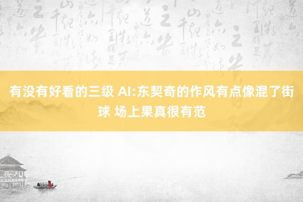 有没有好看的三级 AI:东契奇的作风有点像混了街球 场上果真很有范