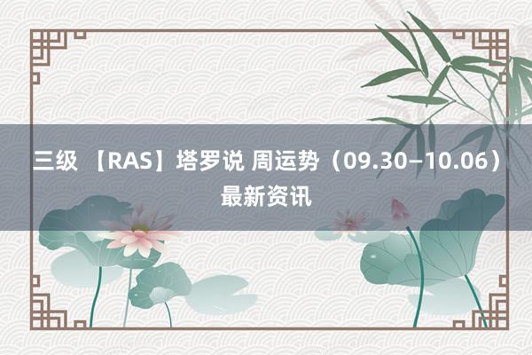 三级 【RAS】塔罗说 周运势（09.30—10.06）最新资讯