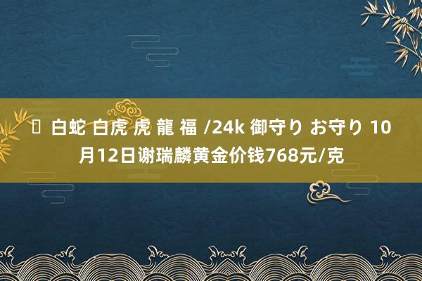 ✨白蛇 白虎 虎 龍 福 /24k 御守り お守り 10月12日谢瑞麟黄金价钱768元/克