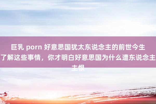 巨乳 porn 好意思国犹太东说念主的前世今生！了解这些事情，你才明白好意思国为什么遭东说念主恨