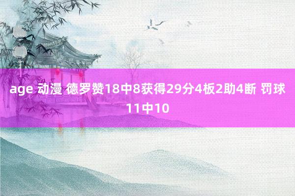 age 动漫 德罗赞18中8获得29分4板2助4断 罚球11中10