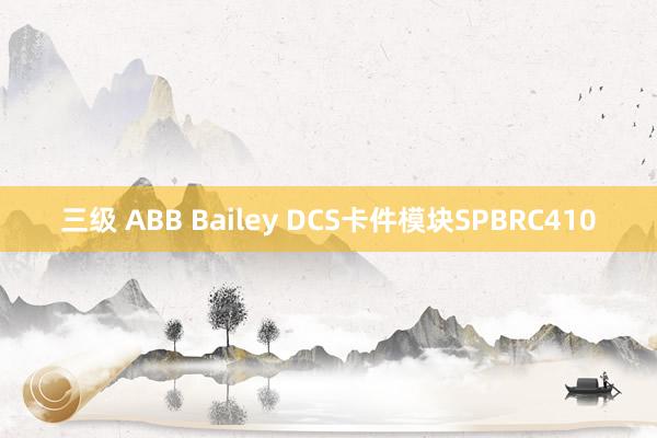 三级 ABB Bailey DCS卡件模块SPBRC410